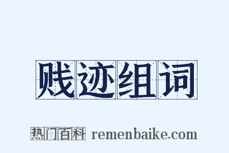 贱迹组词是什么意思的图片